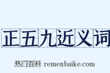 正五九近义词是什么意思的图片